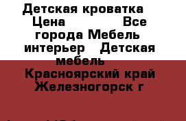 Детская кроватка  › Цена ­ 13 000 - Все города Мебель, интерьер » Детская мебель   . Красноярский край,Железногорск г.